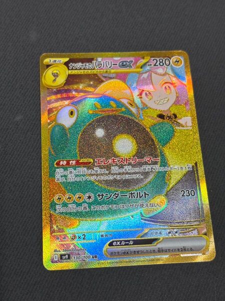 ナンジャモのハラバリーex ur