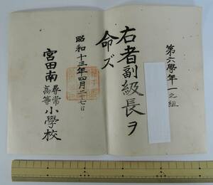 ☆04K-1　昭和13年■宮田南尋常高等小学校　副級長　任命書■福岡県鞍手郡宮田町/現、若宮市立宮田南小学校