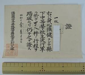 ☆04K-1　昭和15年■福岡県中等学校　體育連盟/体育連盟　一級証■中学校生徒行軍48キロ