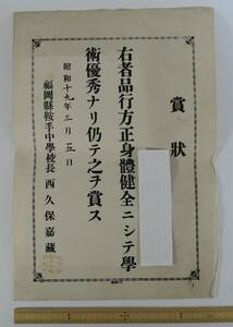 ☆04K-1　昭和19年■福岡県鞍手中学校　賞状■福岡県鞍手郡鞍手町