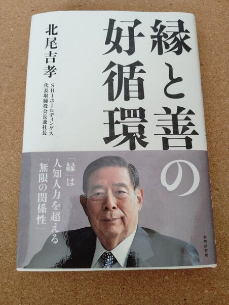 縁と善の好循環 北尾吉孝/著