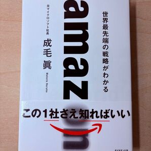 【ダイヤモンド社】amazon 世界最先端の戦略がわかる 成毛眞