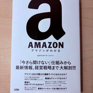 アマゾンがわかる GAFAリサーチ・ジャパン ソシム出版