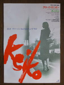 『Keiko』ポスター 若芝順子 きたむらあきこ 池内琢磨 脚本監督・クロード・ガニオン ’79ヨシムラ・ガニオンプロ