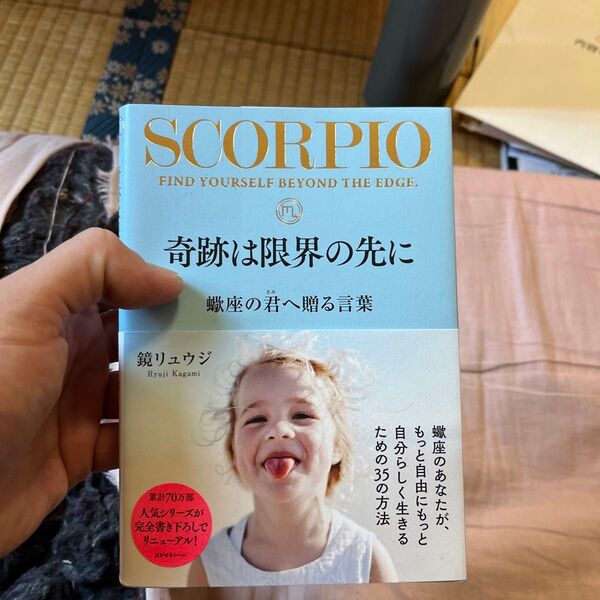 奇跡は限界の先に 蠍座の君へ贈る言葉 (sanctuary books) 鏡リュウジ/著