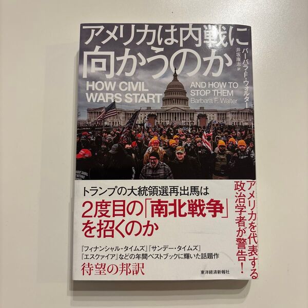 アメリカは内戦に向かうのか バーバラ・F・ウォルター/著 井坂康志/訳