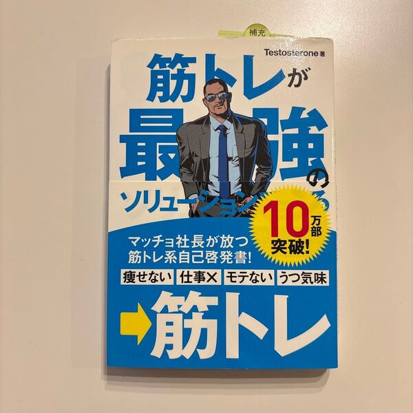 筋トレが最強のソリューションである マッチョ社長が教える究極の悩み解決法 Testosterone/著