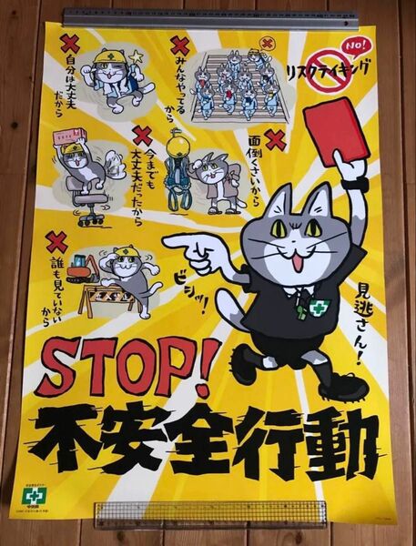 労働安全ポスター 2枚セット 未使用