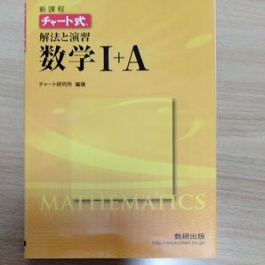チャート式 解法と演習 数学I+A 新課程/チャート研究所 (編著)