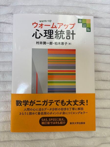 ウォームアップ心理統計 村井潤一郎・柏木恵子 著