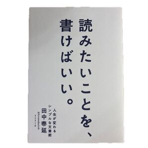 読みたいことを、書けばいい。 人生が変わるシンプルな文章術 田中泰延/著