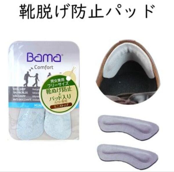 靴ずれ防止パッド 脱げ防止 男女兼用 起毛革 バーマ ミニストップ コロンブス かかと クッション BAMA インソール ソフト