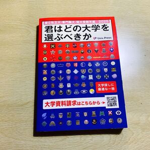 君はどの大学を選ぶべきか 国公私立大学専門職大学短期大学受験年鑑 2025