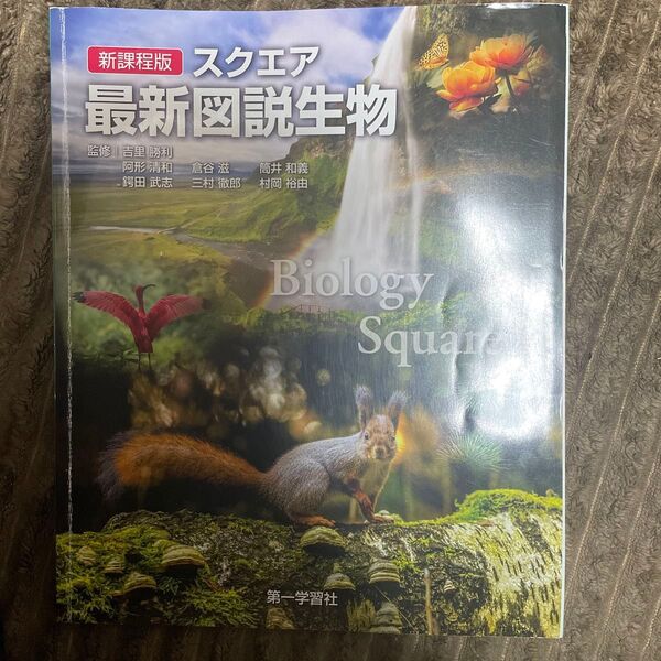 第一学習社 スクエア 最新図説生物