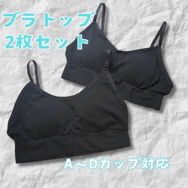 ブラトップ 黒 2枚セット カップ付き ノンワイヤー ナイトブラ 背中あき ヨガ