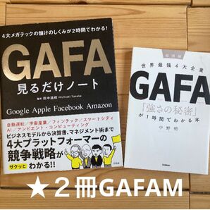 2冊★4大企業GAFA 「強さの秘密」が1時間でわかる本+GAFA見るだけノート