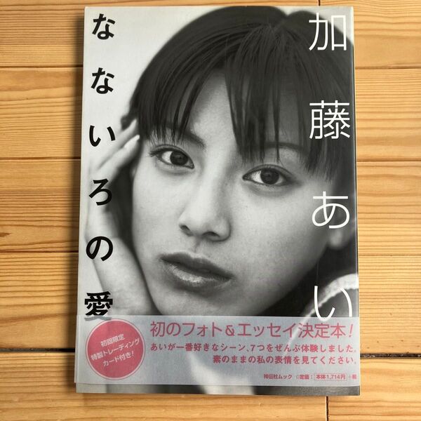 なないろの愛 加藤あいフォト&エッセイ