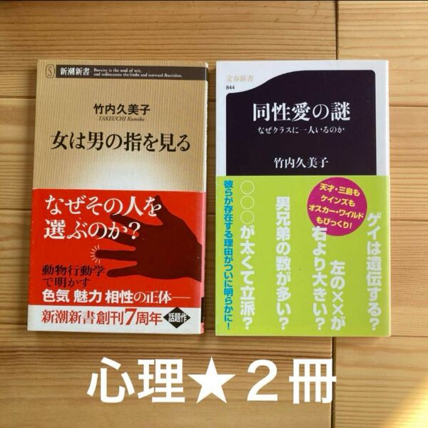 2冊★ 女は男の指を見る + 同性愛の謎 なぜクラスに一人いるのか