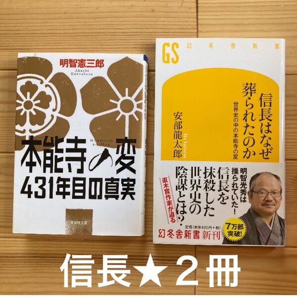 信長はなぜ葬られたのか 世界史の中の本能寺の変 + 本能寺の変431年目の真実