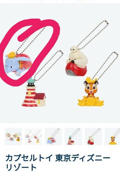東京ディズニーリゾート カプセルトイ ダンボ
