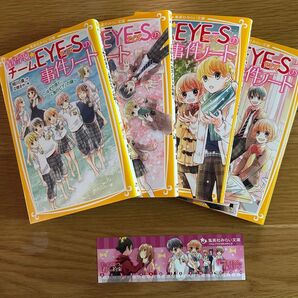 チームEYE-Sの事件ノート 4冊セット