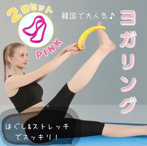 ストレッチリング ヨガリング 美姿勢矯正 ウェーブリング 腰痛 肩こり2個セット