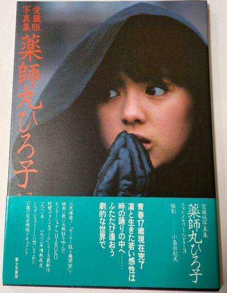 薬師丸ひろ子「写真集と広告」