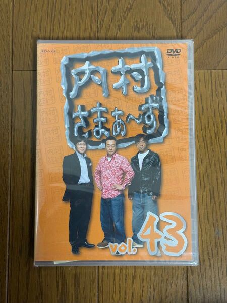 内村さまぁ〜ず vol.43 DVD【新品未開封!】