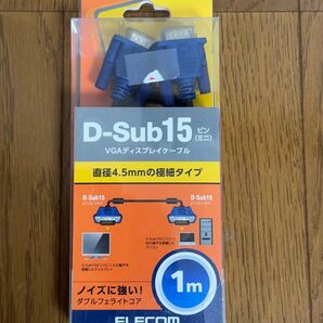 ELECOM D-Sub15 VGAディスプレイケーブル 1m CAC-10BK【新品未開封!】