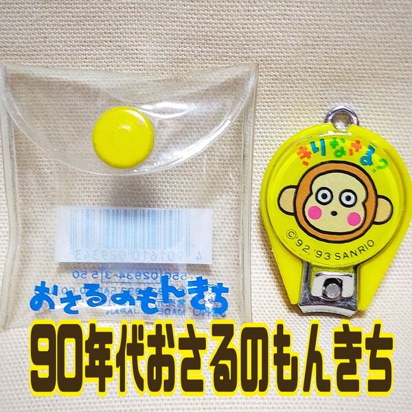 おさるのもんきちの爪切り