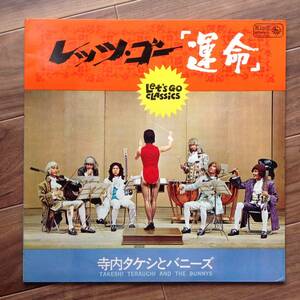 寺内タケシとバニーズ / Takeshi Terauchi And The Bunnys - レッツ・ゴー「運命」 / = Let's Go Classics