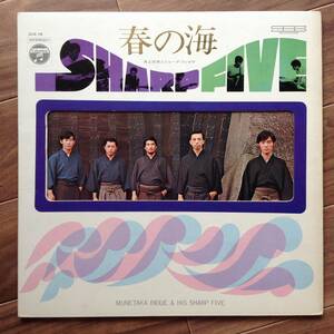 井上宗孝とシャープ・ファイブ / Sharp Five - 春の海 / Haru No Umi