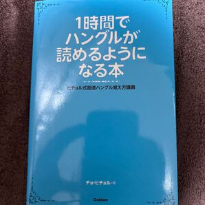 1時間でハングルが読めるようになる本 ヒチョル式超速ハングル覚え方講義 チョヒチョル/著