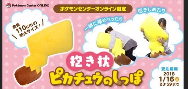 未使用品 ピカチュウのしっぽ 110cm 抱き枕 ポケモンセンター限定