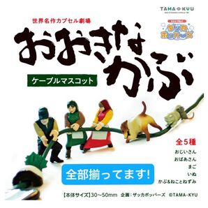 【全部揃ってます!!】TAMA-KYU 世界名作カプセル劇場 おおきなかぶ ケーブルマスコット ブシロード たまきゅう大きなかぶ