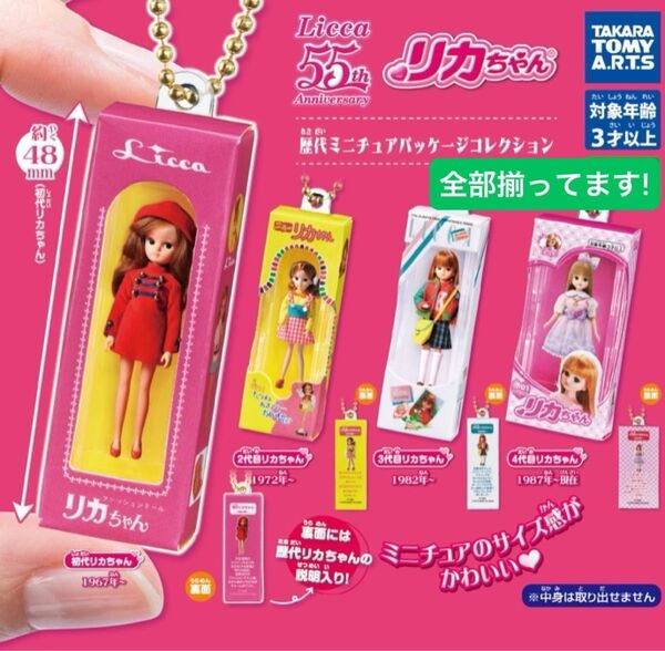 【難あり】【全部揃ってます!!】TAKARA TOMY タカラトミー リカちゃん 歴代ミニチュアパッケージコレクション 全4種