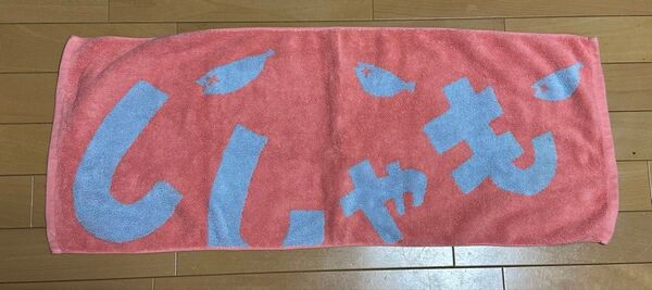 SHISHAMO タオル