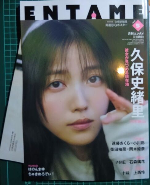 月刊エンタメ ENTAME 5月号 乃木坂46 久保史緒里 表紙 通常付録完備、応募券類無 クーポン消化
