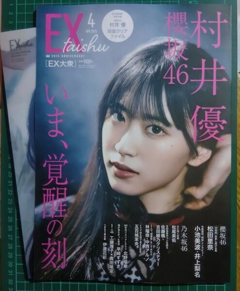 EX大衆4月号 櫻坂46 村井優 表紙 通常付録完備、応募券類無 クーポン消化