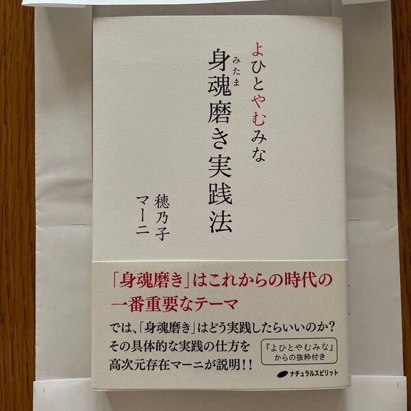 よひとやむみな 身魂磨き実践法