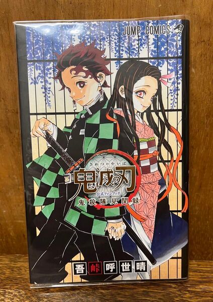 鬼滅の刃公式ファンブック鬼殺隊見聞録 (ジャンプコミックス) 吾峠呼世晴/著