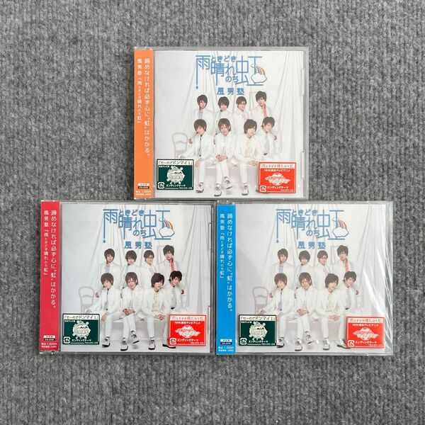 【新品未開封】風男塾 雨ときどき晴れのち虹 銀河へキックオフエンディングテーマ曲 CD まとめ売り