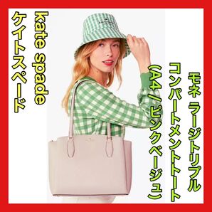 kate spade NEW YORK ケイトスペード モネ ラージトリプルコンパートメント トート ピンクベージュ A4 通勤