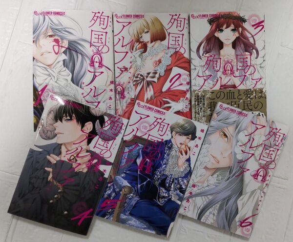 【再出品可】 殉国のアルファ * オメガ・ベルサイユ 1~6巻 * 嶋木あこ/著