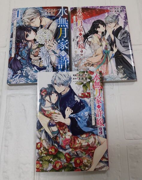 水無月家の許嫁 ~十六歳の誕生日、本家の当主が迎えに来ました。~【おまけコミックあります】