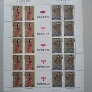 未使用 郵便創業120年 切手趣味週間 見返り美人 序の舞 1991年平成3年