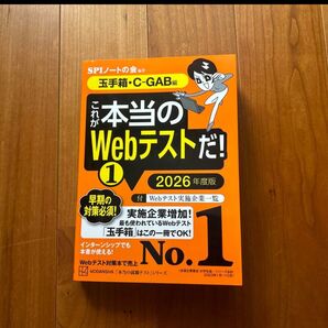 これが本当のWebテストだ!玉手箱・C-GAB編