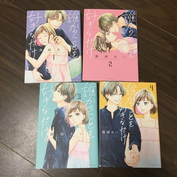 誰かのことを好きなだけ 全巻 藤緒あい クーポンOK