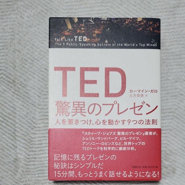 TED驚異のプレゼン 人を惹きつけ、心を動かす9つの法則 カーマイン・ガロ/著 土方奈美/訳