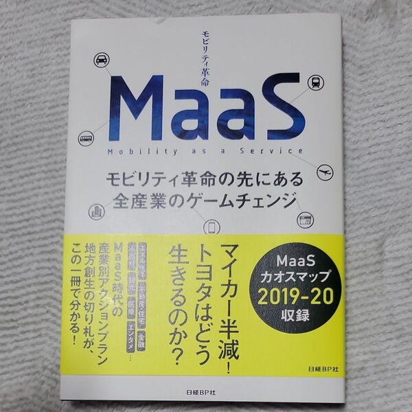 MaaS モビリティ革命の先にある全産業のゲームチェンジ 日高洋祐/著 牧村和彦/著 井上岳一/著 井上佳三/著
